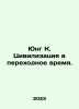 Jung K. Civilization in Transition. In Russian /Yung K. Tsivilizatsiya v perekh. Jung, Carl Gustav