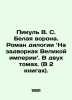 Picula V.S. The White Raven: A Novel of Diology: In the Backyards of the Great . Valentin Pikul