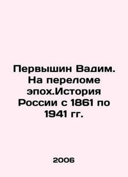 Pervyshin Vadim. At the Crossroads of Epoch.History of Russia from 1861 to 1941. undefined