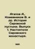 Agapov A.,  Kozhevnikov V. et al. History of the Sarov Desert. Issue 1. Abbot o. Vadim Kozhevnikov
