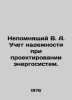Nepomemyashniy V. A. Consideration of reliability when designing power systems.. 