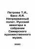 Petrova T.A.  Bass A.I. Uninterrupted flight. Russian avant-garde in the collect. Petrova T.A.