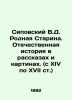 Sipovsky V.D. Native Starin. National History in Stories and Paintings (from the. Sipovsky  Vasily Dmitrievich