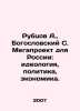 Rubtsov A.,  Theological S. Megaproject for Russia: Ideology, Politics, Economi. Bogoslovsky, Sergei Dmitrievich