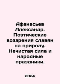 Afanasiev Alexander. Poetic views of the Slavs on nature. Unclean power and fol