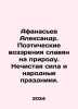 Afanasiev Alexander. Poetic views of the Slavs on nature. Unclean power and fol. Afanasyev, Alexander Nikolaevich