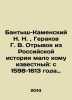 N. N. Bantysh-Kamensky, G. V. Gerakov An excerpt from Russian history, little k. Bantysh-Kamensky, Nikolay Nikolaevich