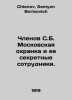 Members of S.B. The Moscow security guard and her secret staff. In Russian /Chl. Chlenov, Semyon Borisovich