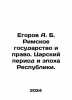 Egorov A. B. The Roman State and Law. The Tsarist Period and the Age of the Rep. Arsky, Pavel