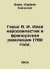 Guerrier V.I. The Idea of Popular Power and the French Revolution of 1789. In R. Gerje, Vladimir Ivanovich