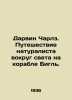 Darwin Charles. A naturalists journey around the world on the Beagle. In Russia. Darwin, Charles Robert