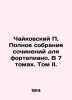 Tchaikovsky P. Complete Piano Compositions. In 7 Volumes. Volume II. In Russian . Tchaikovsky, Pyotr Ilyich