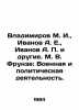 Vladimirov M. I., Ivanov A. E., Ivanov A. P. et al. M. V. Frunze: Military and P. Anatoly Ivanov
