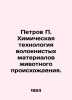 Petrov P. Chemical technology of fibrous materials of animal origin. In Russian . Petrov, Petr Nikolaevich