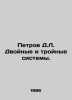 Petrov D.L. Double and triple systems. In Russian /Petrov D.L. Dvoynye i troynye. Petrov, Dmitry Konstantinovich