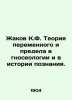 Jacob K.F. The theory of variables and limits in epistemology and the history of. Zhakov  Kallistrat Falaleevich