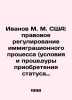 Ivanov M. M. USA: Legal Regulation of the Immigration Process (Conditions and P. Ivanov, Mikhail Ivanovich