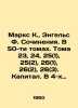 Marx K.,  Engels F. Works. In 50 volumes. Volumes 23, 24, 25 (1), 25 (2), 26 (1. Karl Marx