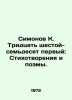 Simonov K. Thirty-sixth-seventy-first: Poems and Poems. In Russian /Simonov K. . Konstantin Simonov