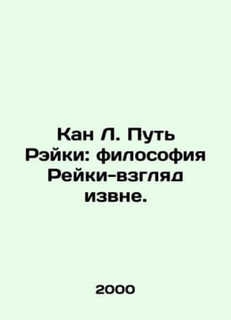 Kang L. Reiki's Way: Reiki Philosophy from the Outside. In Russian /Kan L. Put' . undefined