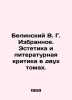 Belinsky V.G. The Favorites. Aesthetics and Literary Criticism in Two Volumes.. Belinsky  Vissarion Grigorievich