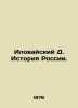 Ilovaisky D. History of Russia. In Russian (ask us if in doubt)/Ilovayskiy D. Is. Ilovaisky  Dmitry Ivanovich