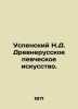 Assumption N.D. Ancient Russian singing art. In Russian /Uspenskiy N.D. Drevneru. Uspensky, Nikolay