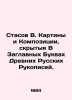 Stasov V. Paintings and Compositions Hidden in the Capital Letters of Ancient Ru. Stasov  Vladimir Vasilievich