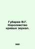 Gubarev V.G. Kingdom of Crooked Mirrors. In Russian /Gubarev V.G. Korolevstvo k. Vitaly Gubarev