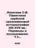 Alexeev S.V. Monuments of Serbian medieval historiography in the thirteenth-seve. Sergey Alekseev