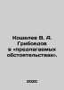 Koshelev V. A. Griboyedov in the proposed circumstances. In Russian /Koshelev V.. Griboyedov, Alexander Sergeevich