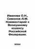 Ivanova O.N., Simonov A.M. Comment on the Air Code of the Russian Federation. In. Ivanova, O. I.