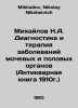 Mikhailov N.A. Diagnosis and Therapy of Diseases of the urinary and reproductiv. Mikhailov, Nikolay Nikolaevich