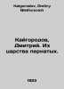 Kaigorod, Dmitry. From the Kingdom of the Birds. In Russian /Kaygorodov, Dmitri. Kaigorodov, Dmitry Nikiforovich