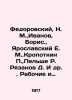 Fedorovsky  N. M.   Ivanov  Boris.   Yaroslavsky E. M. Kropotkin P.   Pelshe R.. Ivanov  Boris Pavlovich