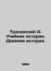Trachevsky A. Textbook of History. Ancient History. In Russian /Trachevskiy A. U. Trachevsky, Alexander Semenovich