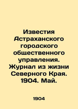 Izvestia of the Astrakhan City Public Administration. Journal from the Life of t. undefined