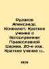 Rudakov Alexander. Convolute: A Brief Teaching on the Divine Service of the Ort. 