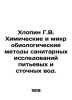 Khlopin G.V. Chemical and microbiological methods for sanitary investigations o. Khlopin, Grigory Vitalievich