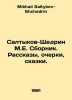 Saltykov-Shchedrin M.E. Sbornik. Stories, essays, fairy tales. In Russian /Salt. Mikhail Saltykov-Shchedrin