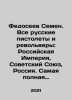 Fedoseev Semyon. All Russian pistols and revolvers: Russian Empire, Soviet Union. Yuz, Richard