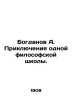 Bogdanov A. The Adventures of a Philosophical School. In Russian /Bogdanov A. P. Bogdanov, Alexander Alexandrovich