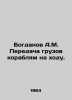Bogdanov A.M. Transfer of cargo to ships on the move. In Russian /Bogdanov A.M.. Bogdanov, Alexander Alexandrovich