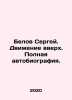 Sergey Belov. Moving up. Complete autobiography. In Russian /Belov Sergey. Dvi. Belov, Sergei Pavlovich