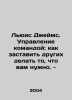 Lewis James. Managing a team: how to get others to do what you want. In Russian. Lewis, George Henry