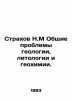 Fear N.M General problems of geology, lithology and geochemistry. In Russian /St. Strakhov, Nikolay Nikolaevich