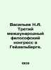 Vasiliev N.A. Third International Philosophical Congress in Heidelberg. In Russ. Vasiliev, Nikolay Konstantinovich
