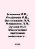 Kalinin R.E., Andreeva I.V., Vinogradov A.A., Mashikhina L.A., Suchkov I.A. Clin. Vinogradov, Alexander Alexandrovich,