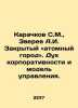 Karachkov S.M., Zverev A.I. Closed Nuclear City. In Russian /Karachkov S.M., Zve. Zverev, Alexey D.