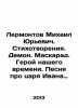 Mikhail Yuryevich Lermontov. Poems. Demon. Masquerade. Hero of our time. Song . Lermontov, Mikhail Yurievich